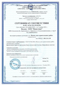 2021.03.25 Крымск - Песок для строительных и дорожных работ, ГОСТ 8736-2014.